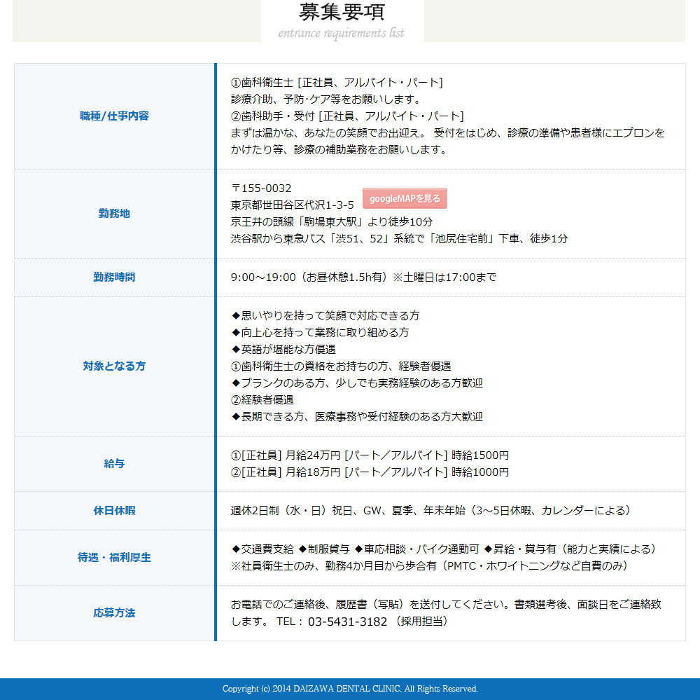 世田谷区代沢の歯科医院代沢デンタルクリニック 採用情報